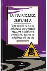 Τα παγκοσμίως χειρότερα