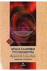Αρχαία ελληνική τριγωνομετρία