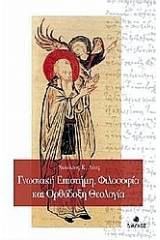 Γνωσιακή επιστήμη, φιλοσοφία και ορθόδοξη θεολογία