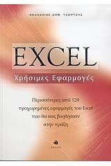 Excel χρήσιμες εφαρμογές