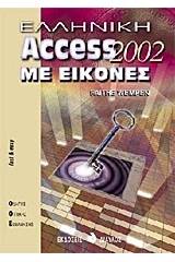 Ελληνική Access 2002 με εικόνες