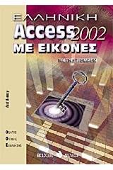 Ελληνική Access 2002 με εικόνες