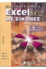 Ελληνικό Excel 2002 με εικόνες