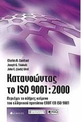 Κατανοώντας το ISO 9001:2000