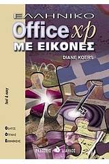 Ελληνικό Office XP με εικόνες