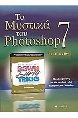 Τα μυστικά του Photoshop 7