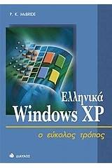 Ελληνικά Windows XP ο εύκολος τρόπος