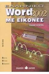 Ελληνικό Word 2000 με εικόνες