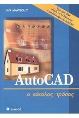 AutoCAD ο εύκολος τρόπος