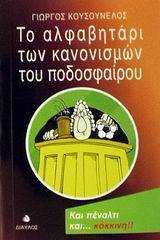 Το αλφαβητάρι των κανονισμών του ποδοσφαίρου