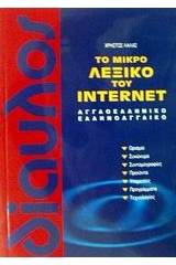 ΤΟ ΜΙΚΡΟ ΛΕΞΙΚΟ ΤΟΥ INTERNET (ΛΑΛΑΣ/ΔΙΑΥΛΟΣ)