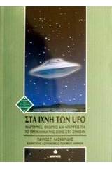 Στα ίχνη των UFO