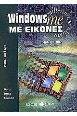 Windows me με εικόνες