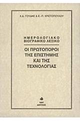 Οι πρωτοπόροι της επιστήμης και της τεχνολογίας