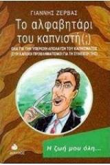 Το αλφαβητάρι του καπνιστή