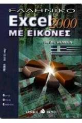 Ελληνικό Excel 2000 με εικόνες