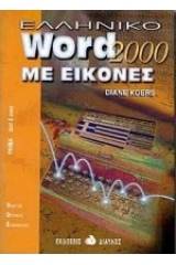 Ελληνικό Word 2000 με εικόνες