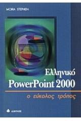 Ελληνικό PowerPoint 2000