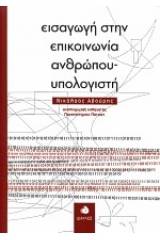 Εισαγωγή στην επικοινωνία ανθρώπου-υπολογιστή