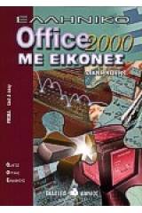 Ελληνικό Office 2000 με εικόνες