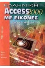 Ελληνική Access 2000 με εικόνες