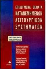 Επιλεγμένα θέματα κατανεμημένων λειτουργικών συστημάτων