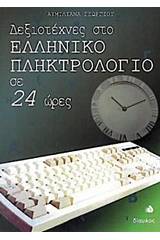 Δεξιοτέχνες στο ελληνικό πληκτρολόγιο σε 24 ώρες