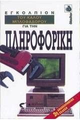 Εγκόλπιον του καλού μπλοφαδόρου για την πληροφορική