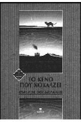 Το κενό που κοχλάζει