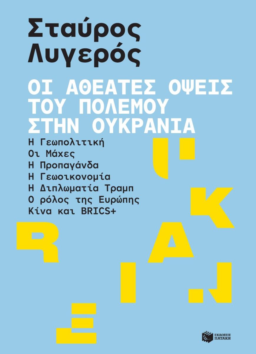 Οι αθέατες όψεις του πολέμου στην Ουκρανία