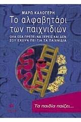 Το αλφαβητάρι των παιχνιδιών