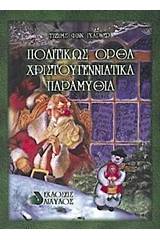 Πολιτικώς ορθά χριστουγεννιάτικα παραμύθια