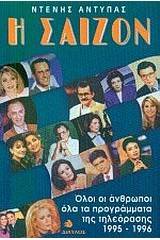 Η σαιζόν 1995-1996