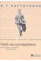 Κ. Γ. Καρυωτάκης: πεζά και μεταφράσεις