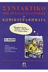 Συντακτικό της αρχαίας ελληνικής γλώσσας σε κωμικογραφήματα