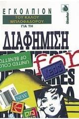 Εγκόλπιον του καλού μπλοφαδόρου για τη διαφήμιση