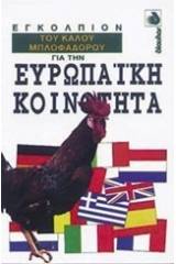 Εγκόλπιον του καλού μπλοφαδόρου για την Ευρωπαϊκή Κοινότητα