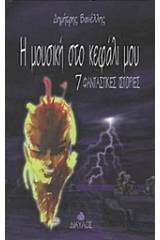 Η μουσική στο κεφάλι μου