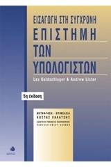 Εισαγωγή στη σύγχρονη επιστήμη των υπολογιστών