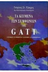 Τα κείμενα των Συμφωνιών της Gatt