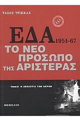 ΕΔΑ 1951-1967: Το νέο πρόσωπο της αριστεράς