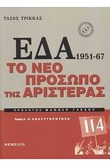 ΕΔΑ 1951-1967: Το νέο πρόσωπο της αριστεράς