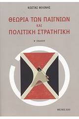 Θεωρία των παιγνίων και πολιτική στρατηγική