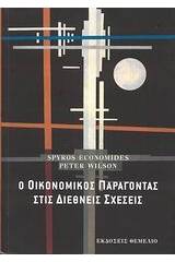 Ο οικονομικός παράγοντας στις διεθνείς σχέσεις