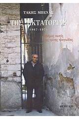 Της δικτατορίας