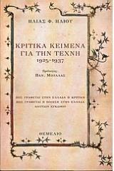 Κριτικά κείμενα για την τέχνη 1925-1937