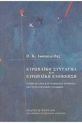 Ευρωπαϊκό σύνταγμα και ευρωπαϊκή ενοποίηση