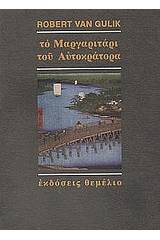 Το μαργαριτάρι του αυτοκράτορα