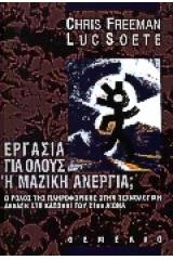 Εργασία για όλους ή μαζική ανεργία;