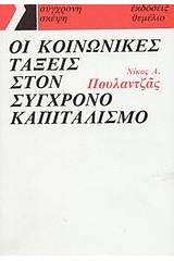 Οι κοινωνικές τάξεις στον σύγχρονο καπιταλισμό